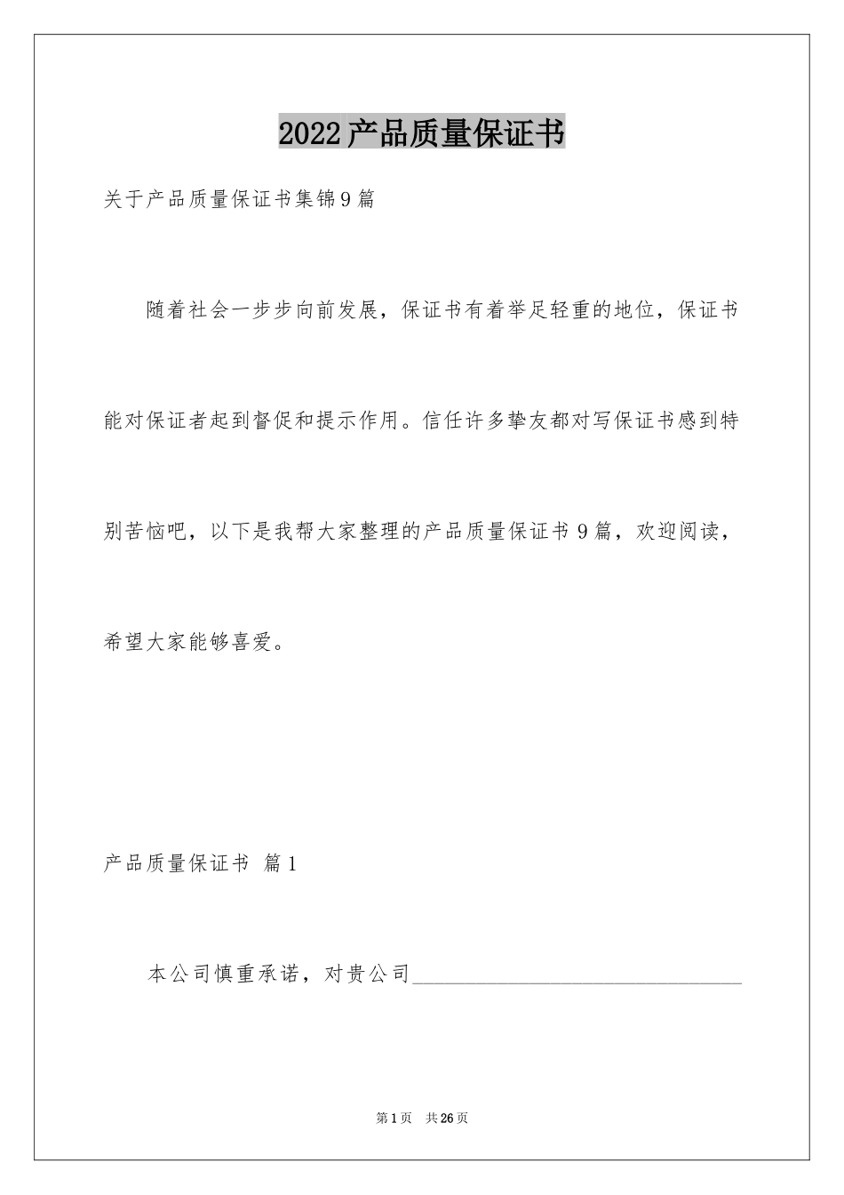 2024产品质量保证书_90_第1页