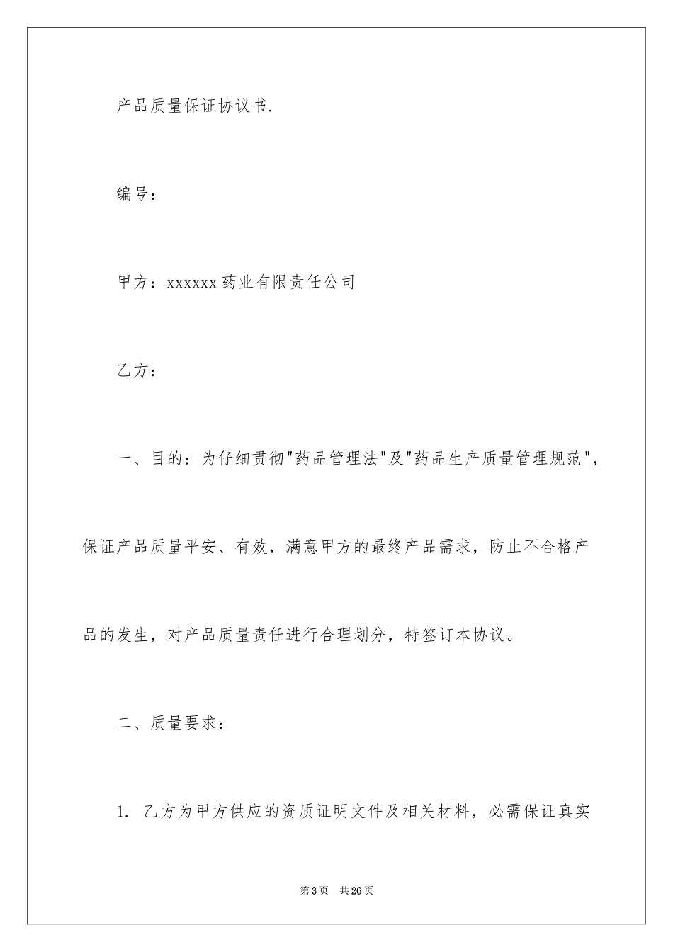 2024产品质量保证书_90_第3页