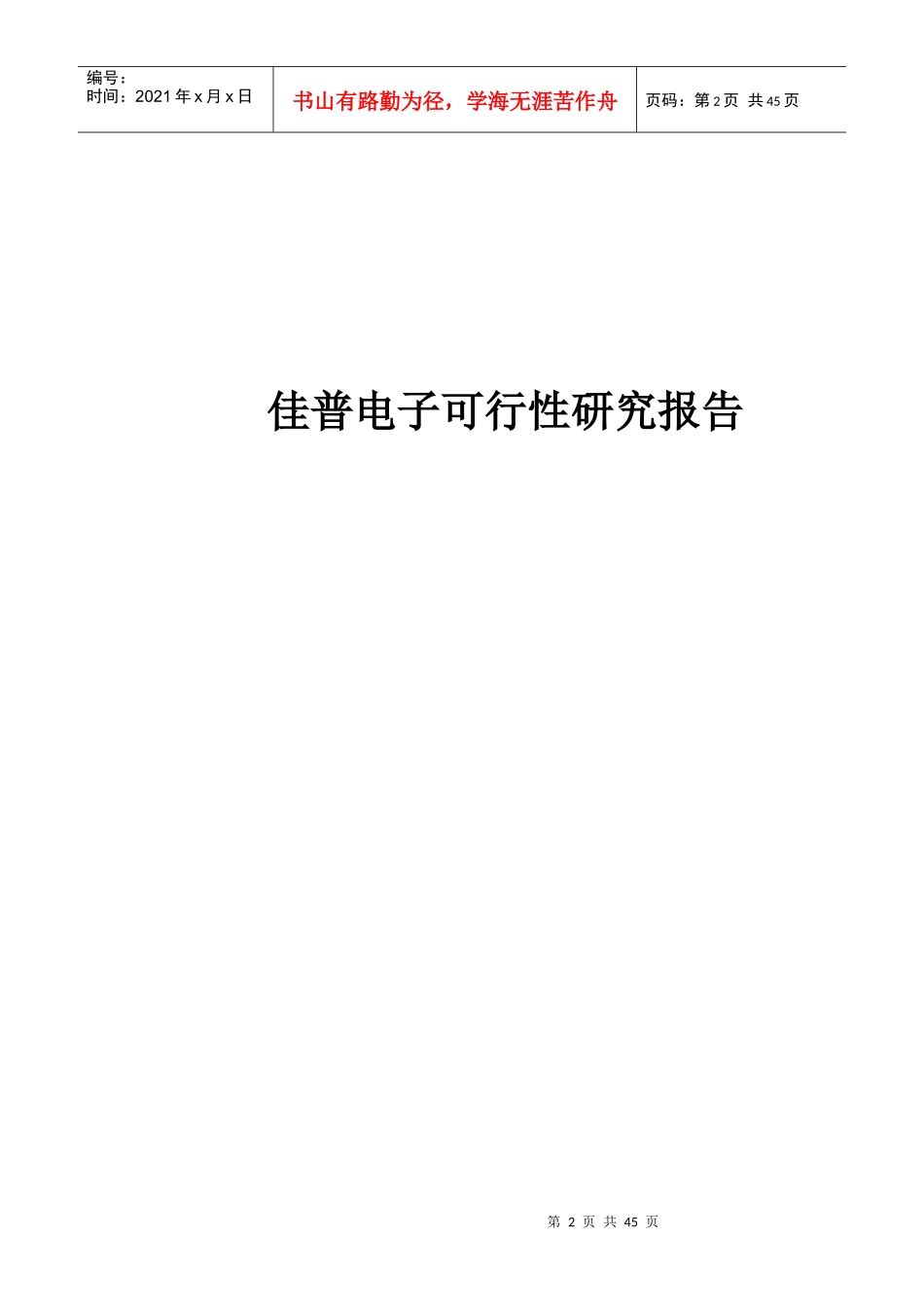 佳普电子可行性研究报告_第2页