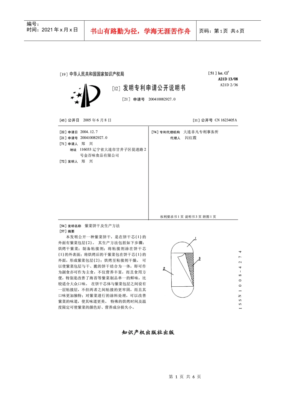 05、紫菜饼干及生产方法_第1页