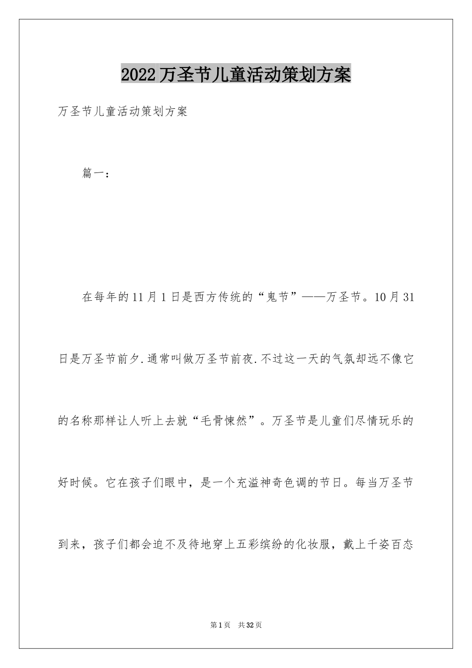 2024万圣节儿童活动策划方案_第1页