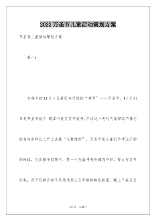 2024万圣节儿童活动策划方案