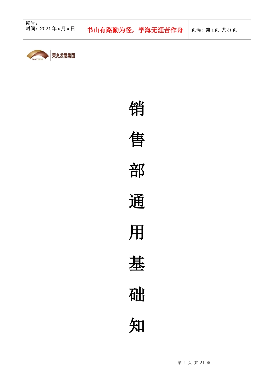 荣兆发展集团销售部通用基础知识手册_第1页