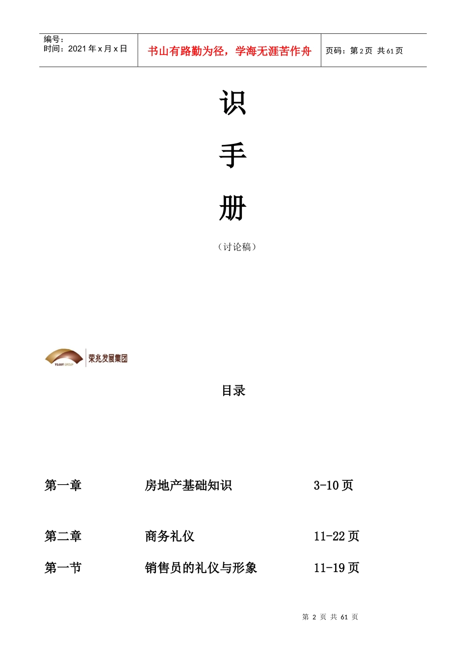 荣兆发展集团销售部通用基础知识手册_第2页