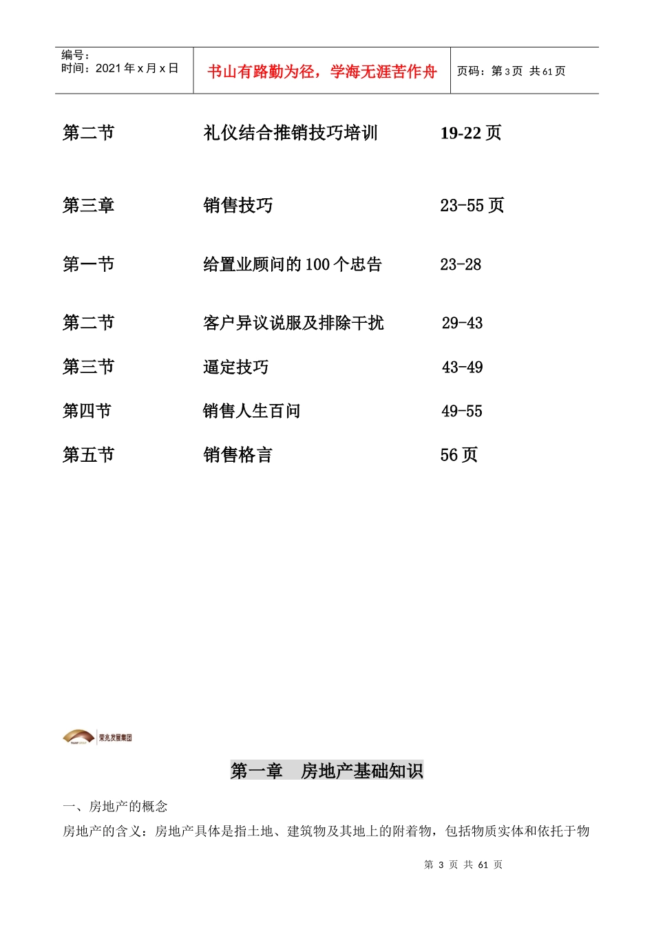 荣兆发展集团销售部通用基础知识手册_第3页