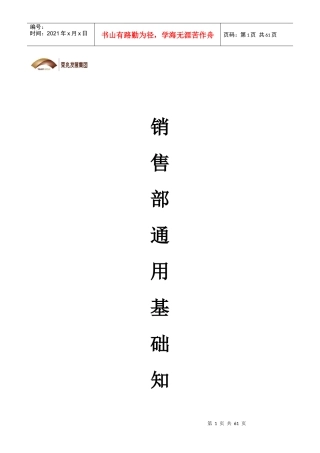 荣兆发展集团销售部通用基础知识手册