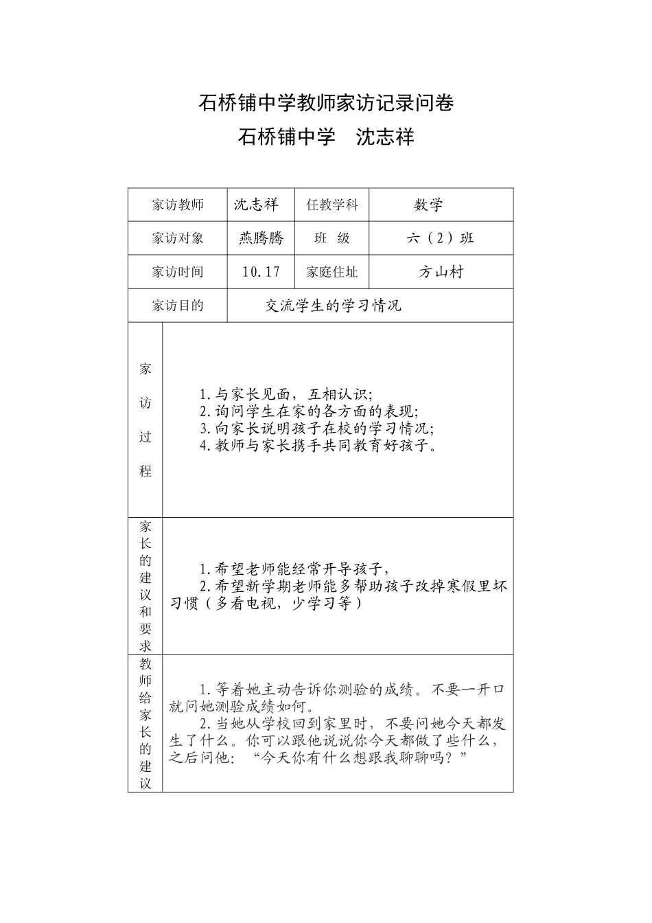 石桥铺中学教师家访记录问卷_第1页