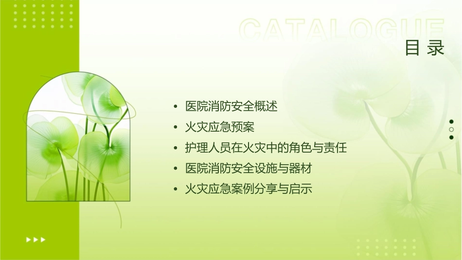 医院消防安全之火灾应急预案护理课件_第2页