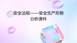 安全法规——安全生产形势分析课件