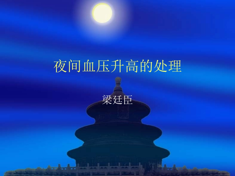 夜间高血压的处理_第1页