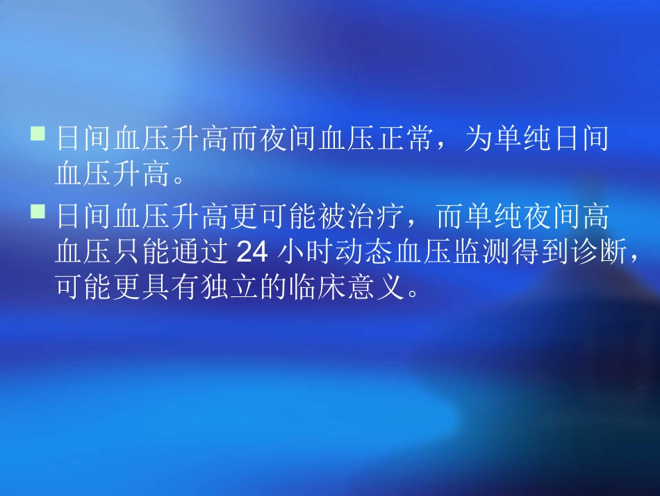 夜间高血压的处理_第3页
