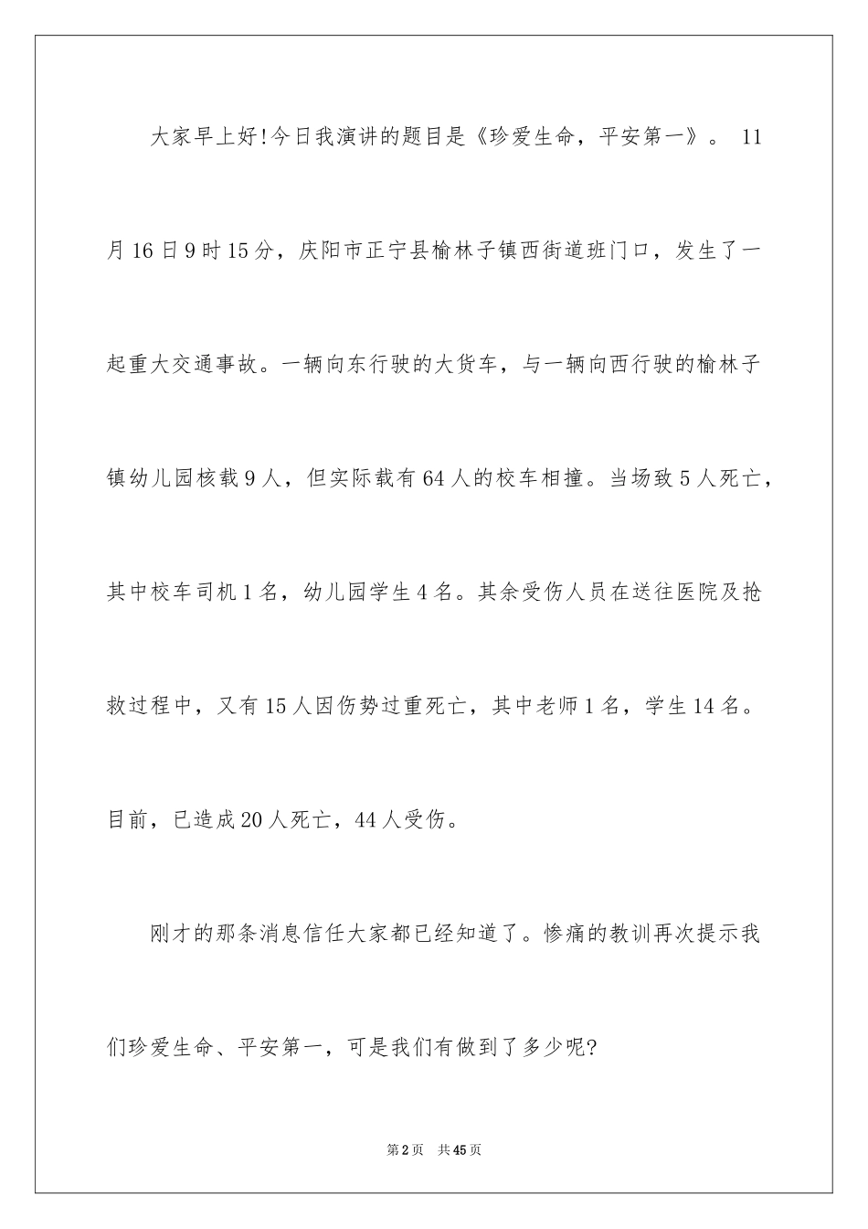 2024中学生珍爱生命演讲稿_24_第2页