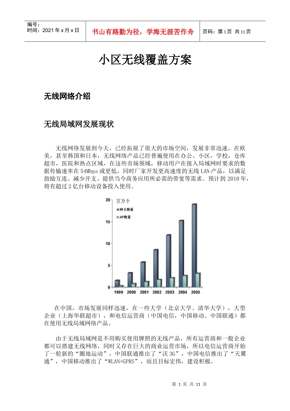 小区无线覆盖方案_第1页