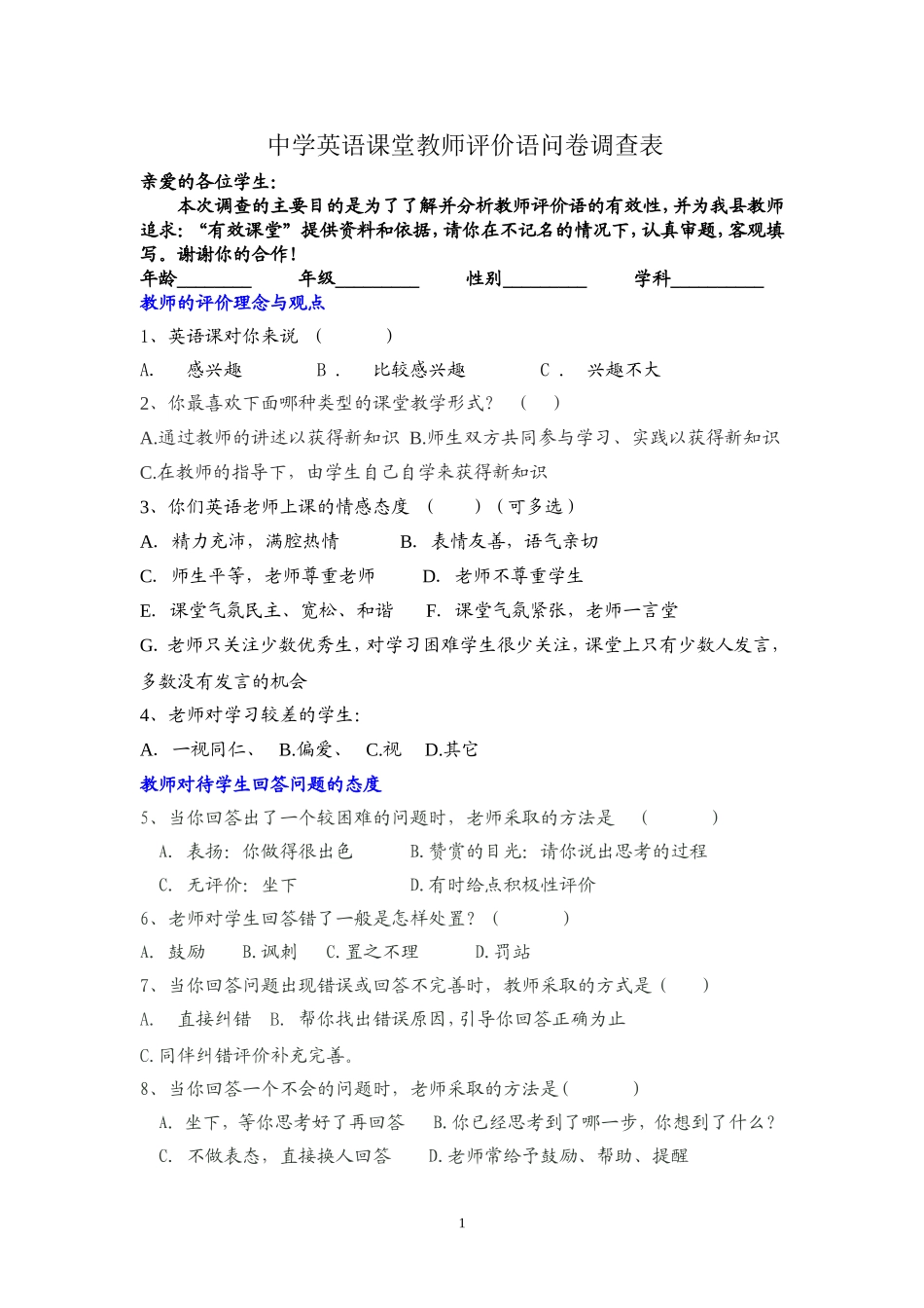 中学英语课堂教师评价语问卷调查表_第1页