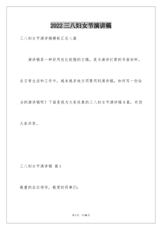2024三八妇女节演讲稿_253
