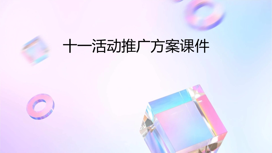 十一活动推广方案课件_第1页