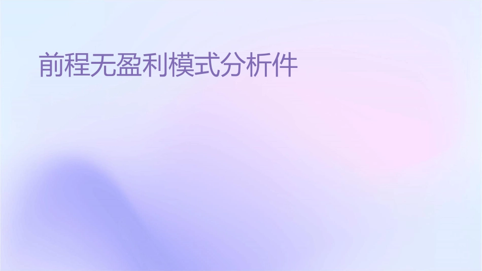 前程无忧盈利模式分析课件_第1页