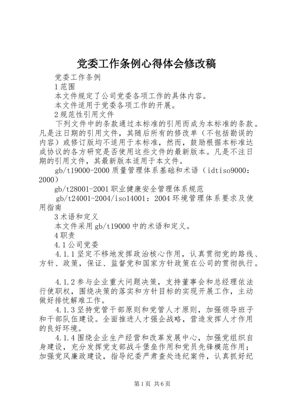 党委工作条例心得体会修改稿 _第1页