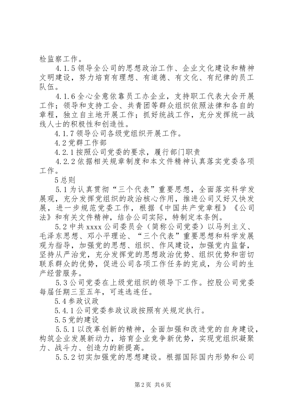 党委工作条例心得体会修改稿 _第2页