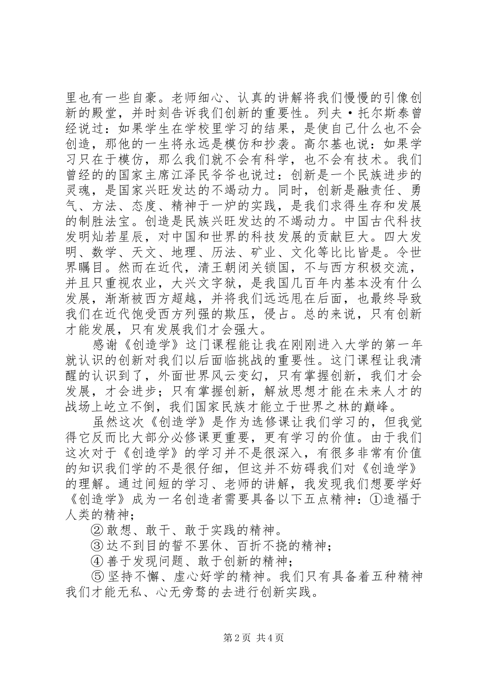 学习《创造学》之体会[5篇]_1_第2页