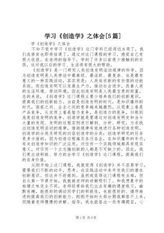 学习《创造学》之体会[5篇]_1