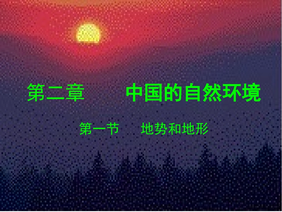 中国的自然环境1[1kejiancom]_第1页