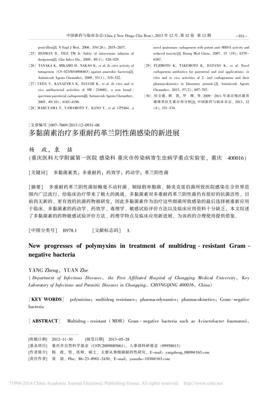 多黏菌素治疗多重耐药革兰阴性菌感染的新进展_第1页
