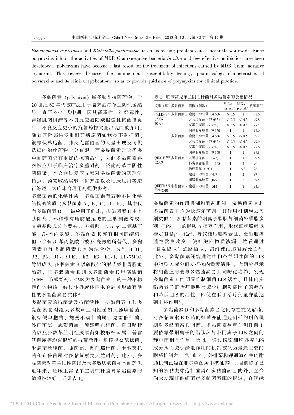 多黏菌素治疗多重耐药革兰阴性菌感染的新进展_第2页