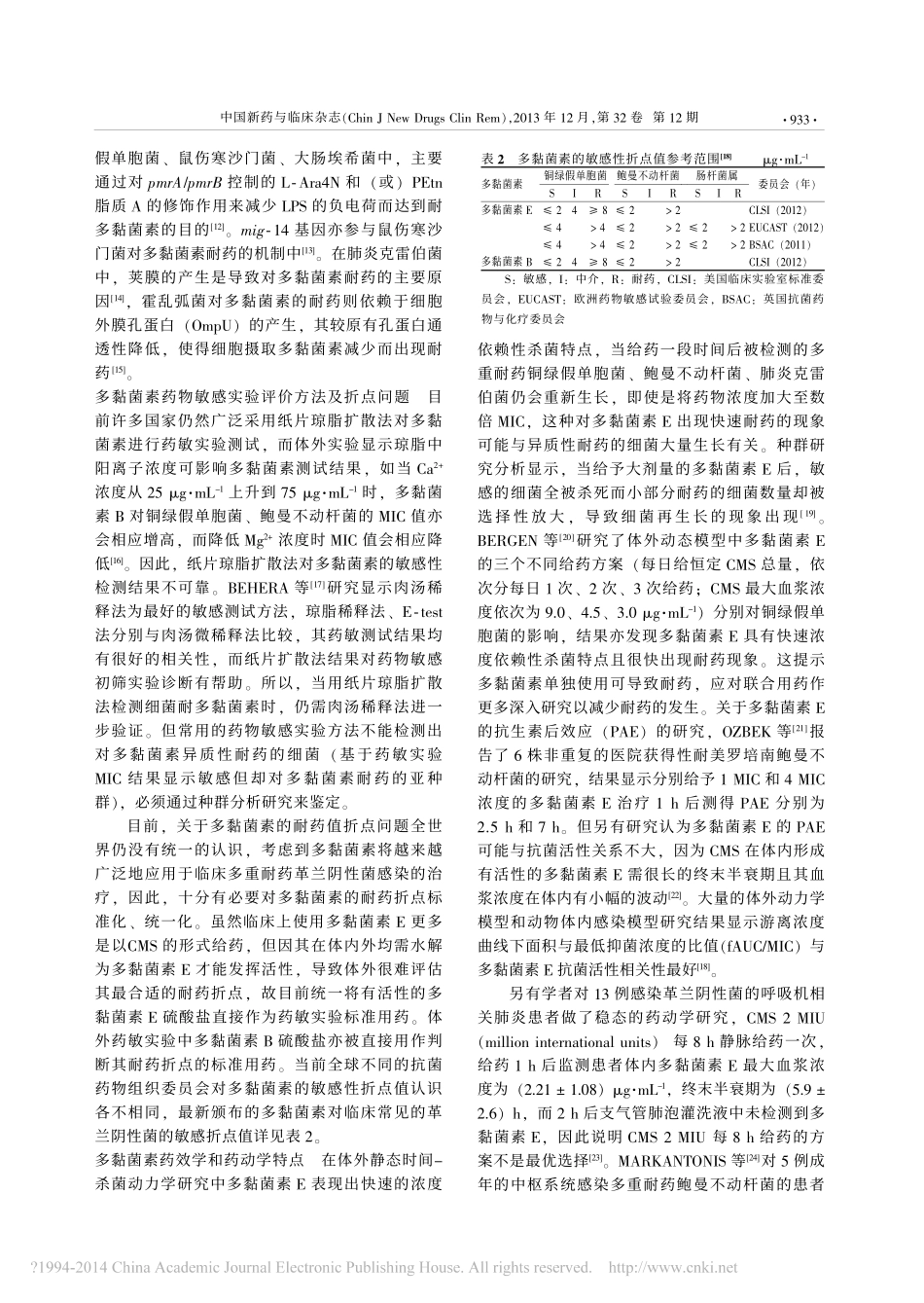 多黏菌素治疗多重耐药革兰阴性菌感染的新进展_第3页