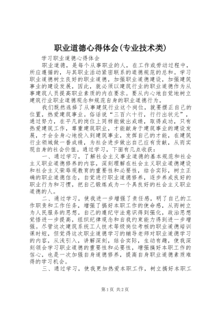 职业道德心得体会(专业技术类) 