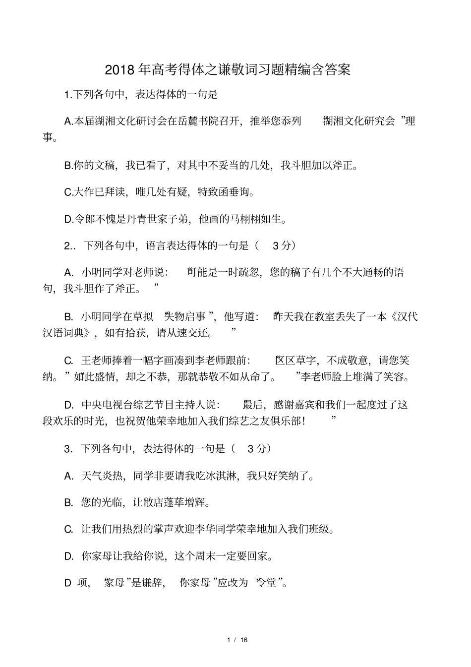2018年高考语文之得体之谦敬词习_第1页