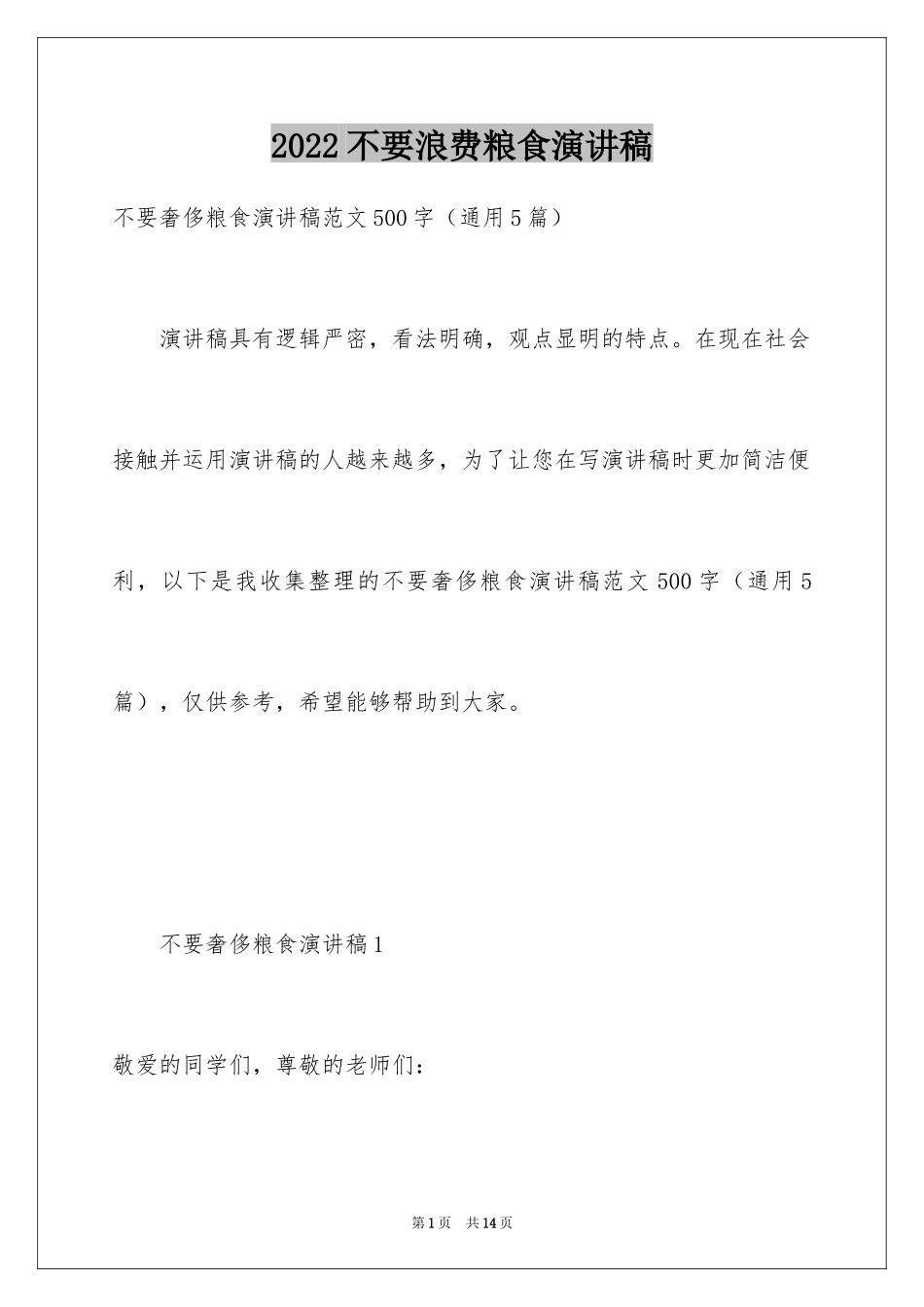 2024不要浪费粮食演讲稿_第1页