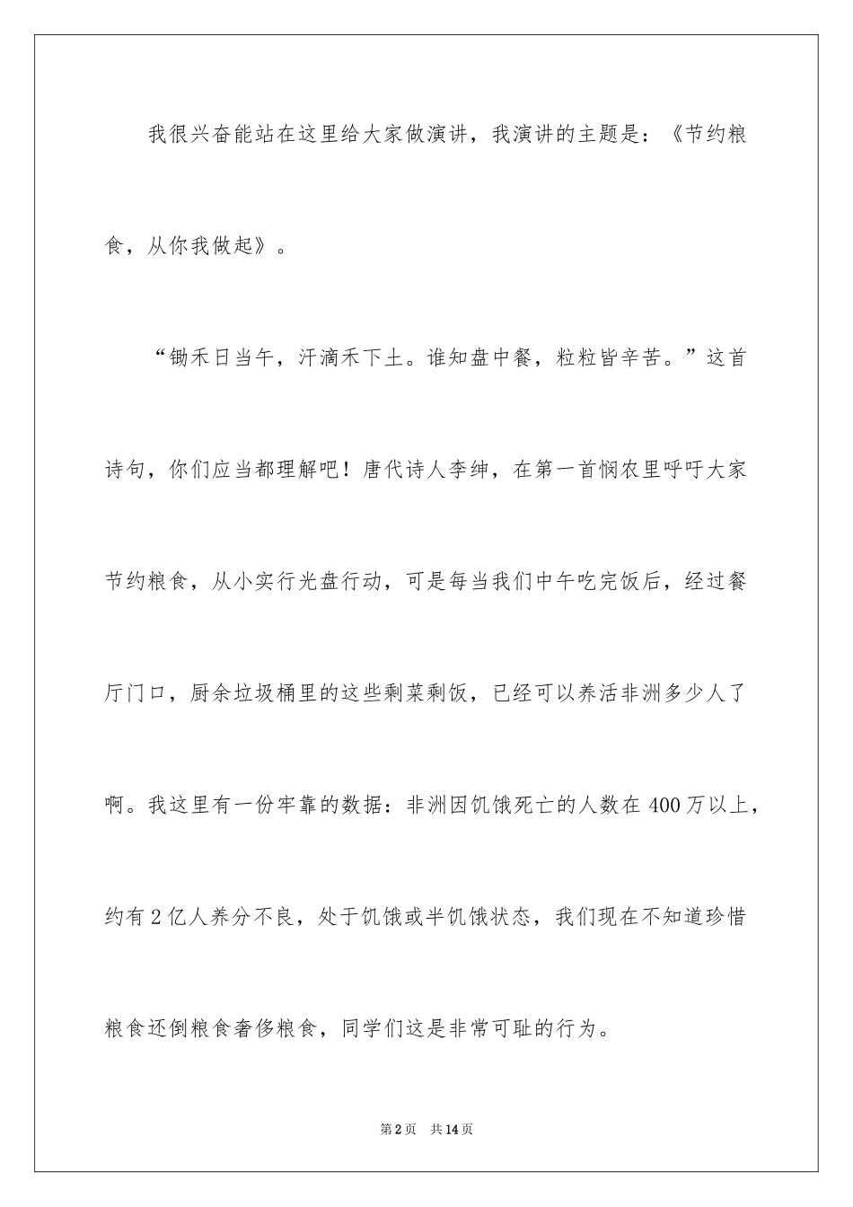 2024不要浪费粮食演讲稿_第2页