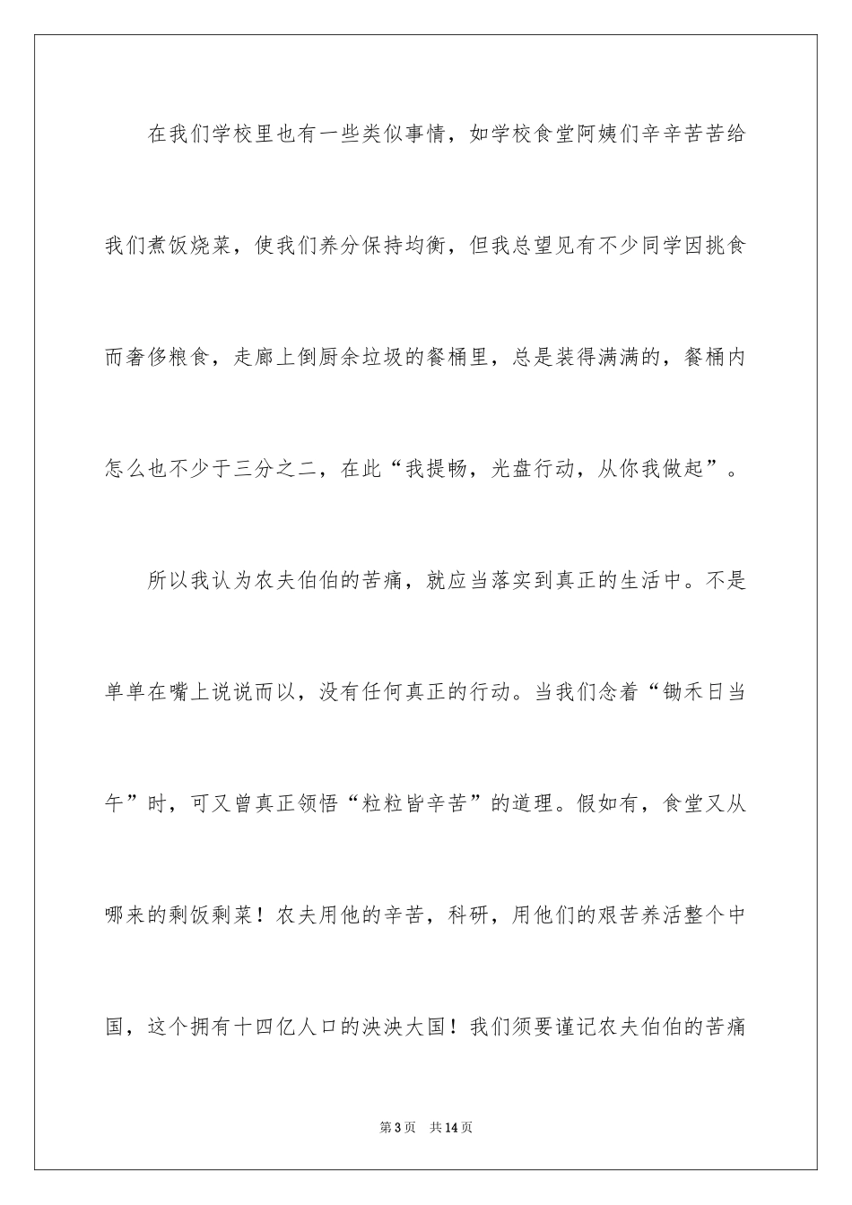 2024不要浪费粮食演讲稿_第3页