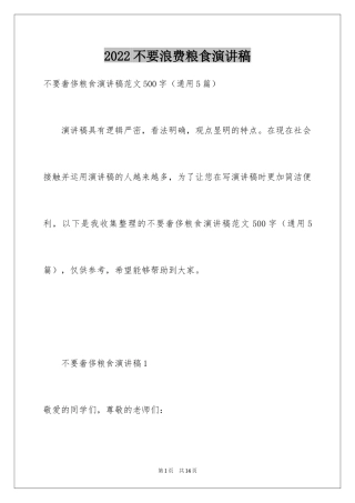 2024不要浪费粮食演讲稿