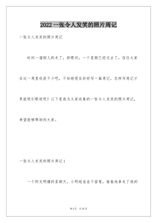 2024一张令人发笑的照片周记