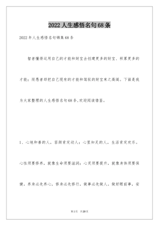 2024人生感悟名句68条