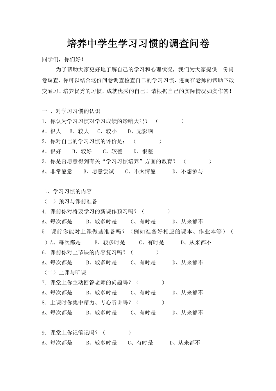 中学生学习习惯的调查问卷_第1页