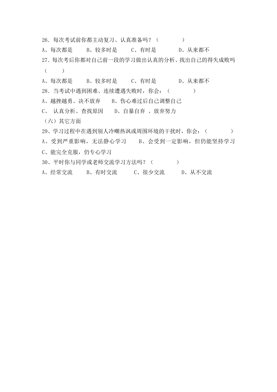 中学生学习习惯的调查问卷_第3页