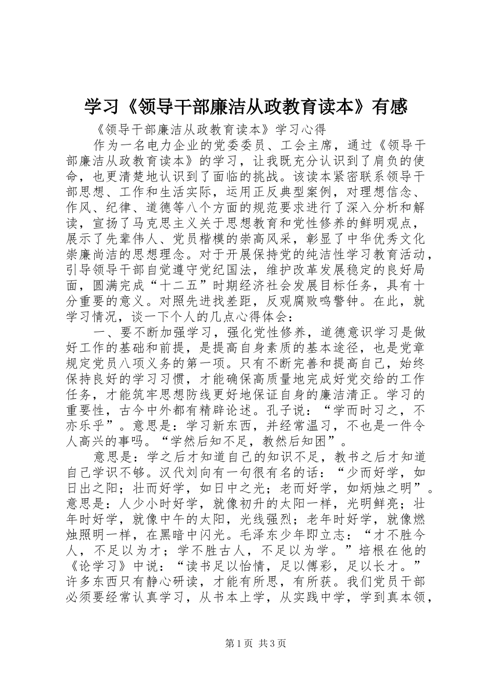 学习《领导干部廉洁从政教育读本》有感 _第1页