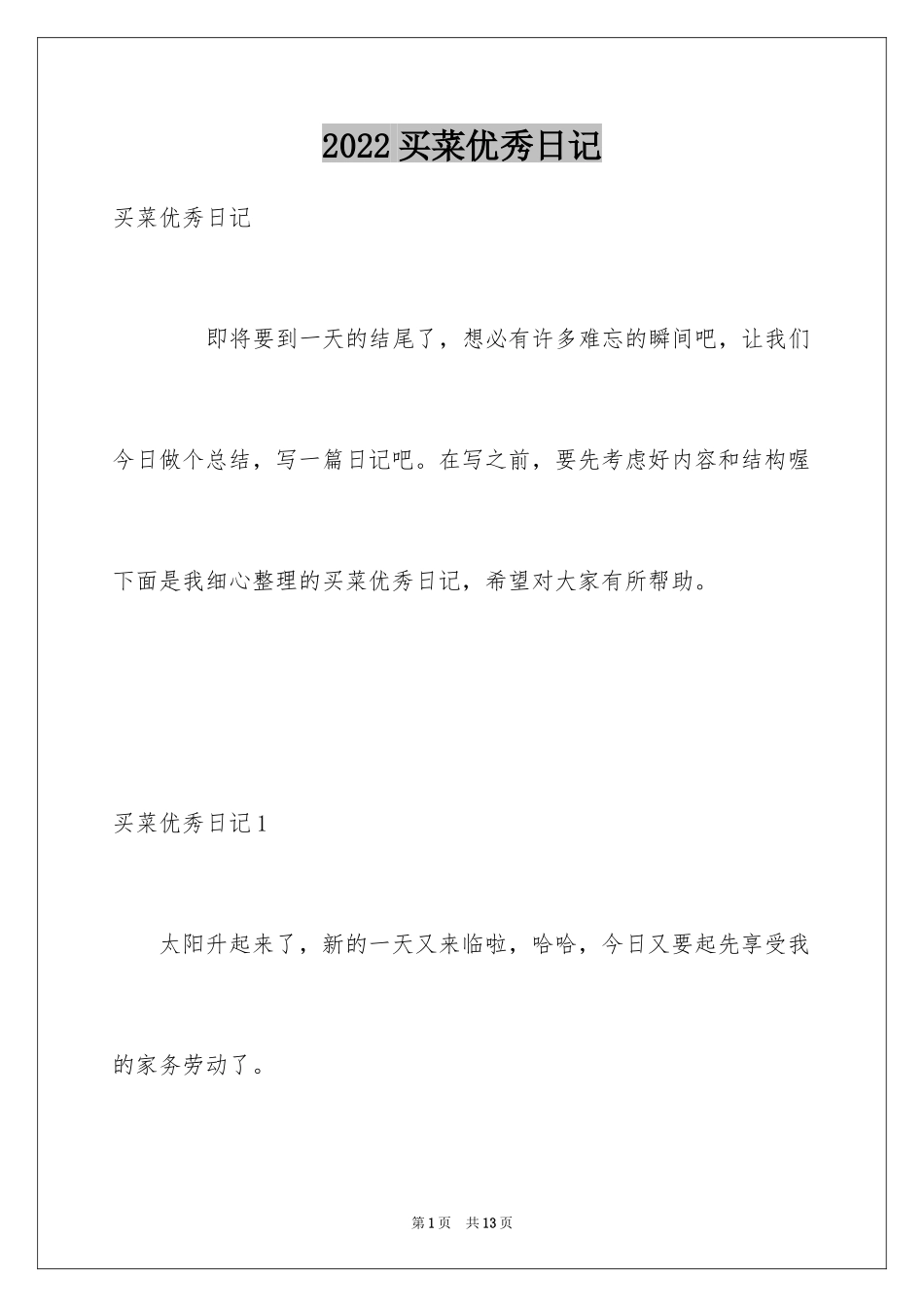 2024买菜优秀日记_1_第1页