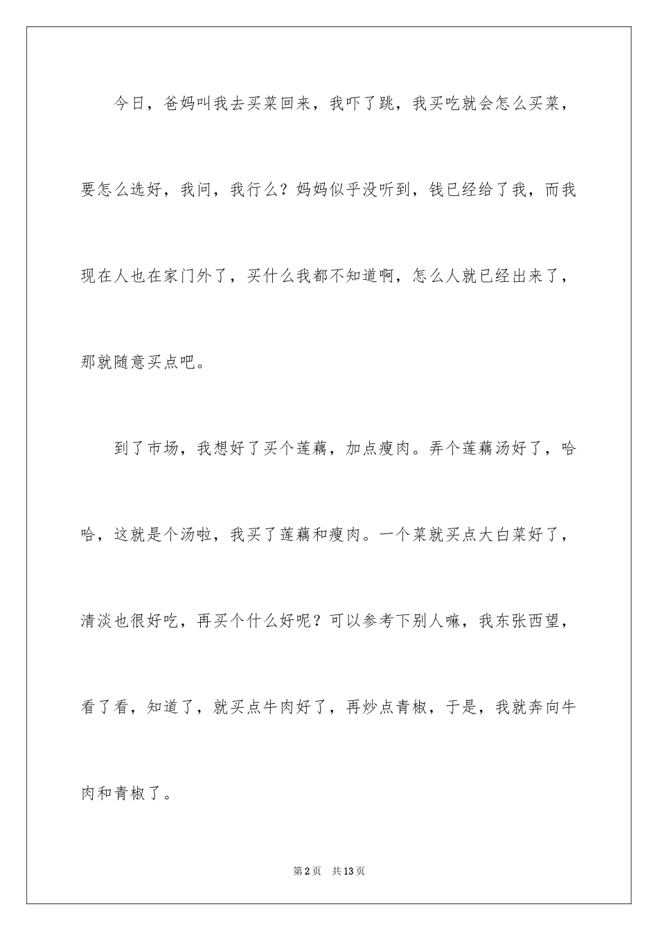 2024买菜优秀日记_1_第2页
