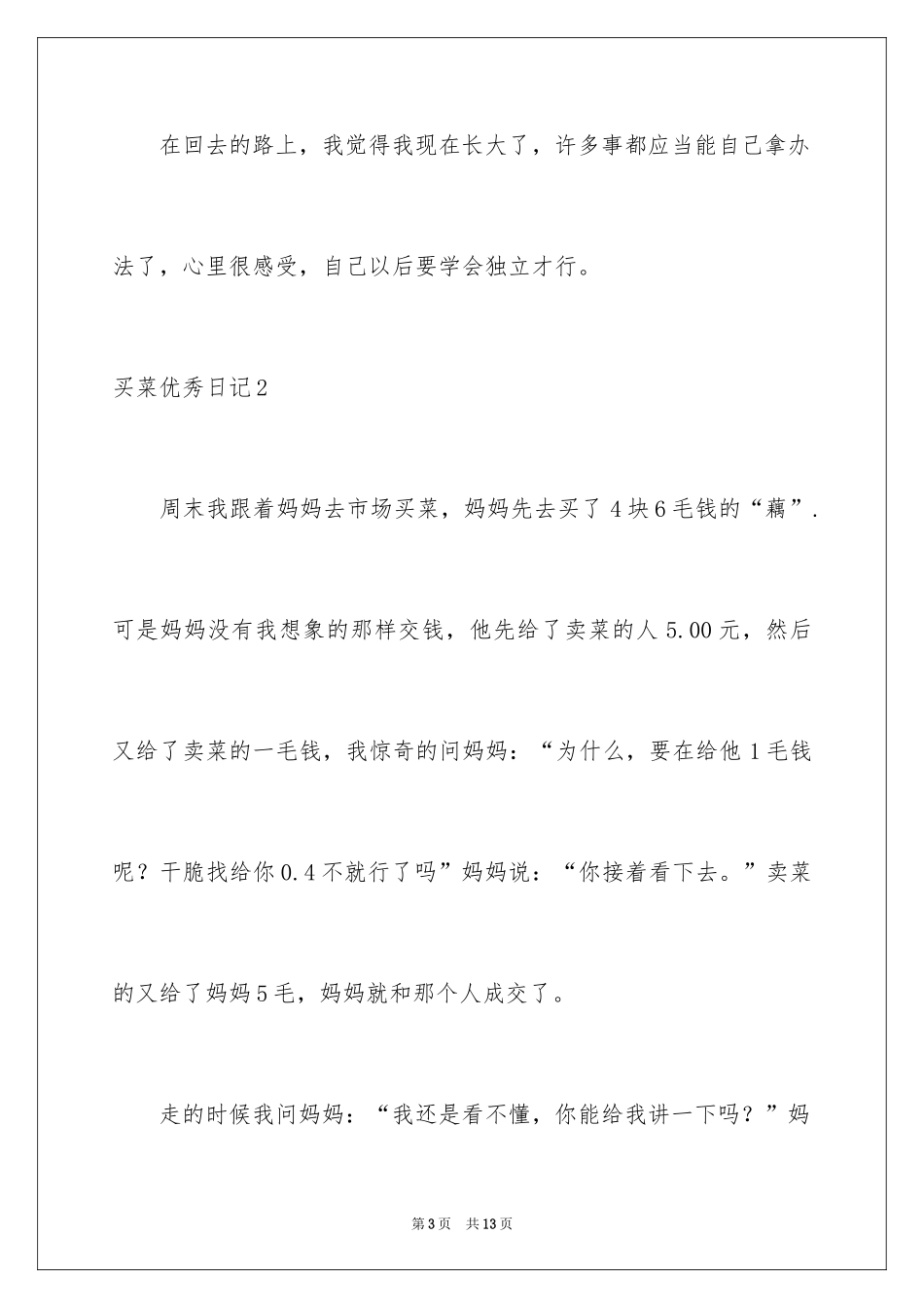 2024买菜优秀日记_1_第3页
