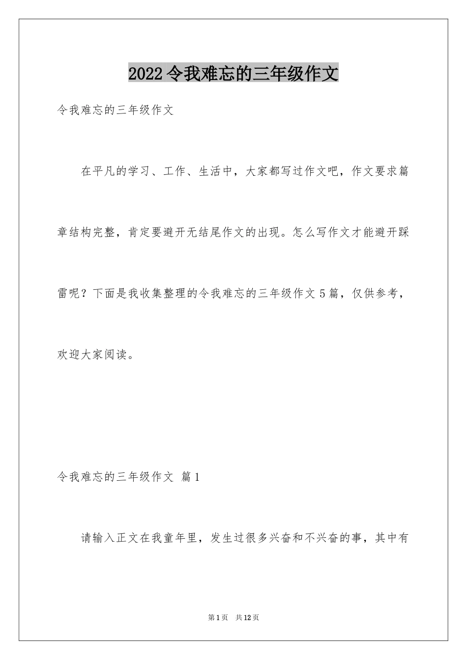 2024令我难忘的三年级作文_第1页