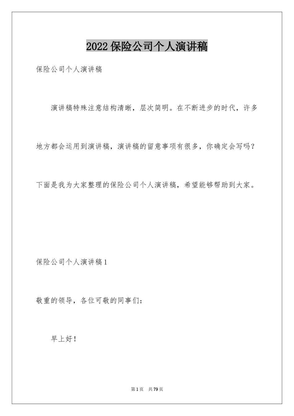 2024保险公司个人演讲稿_5_第1页