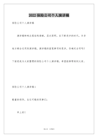 2024保险公司个人演讲稿_5