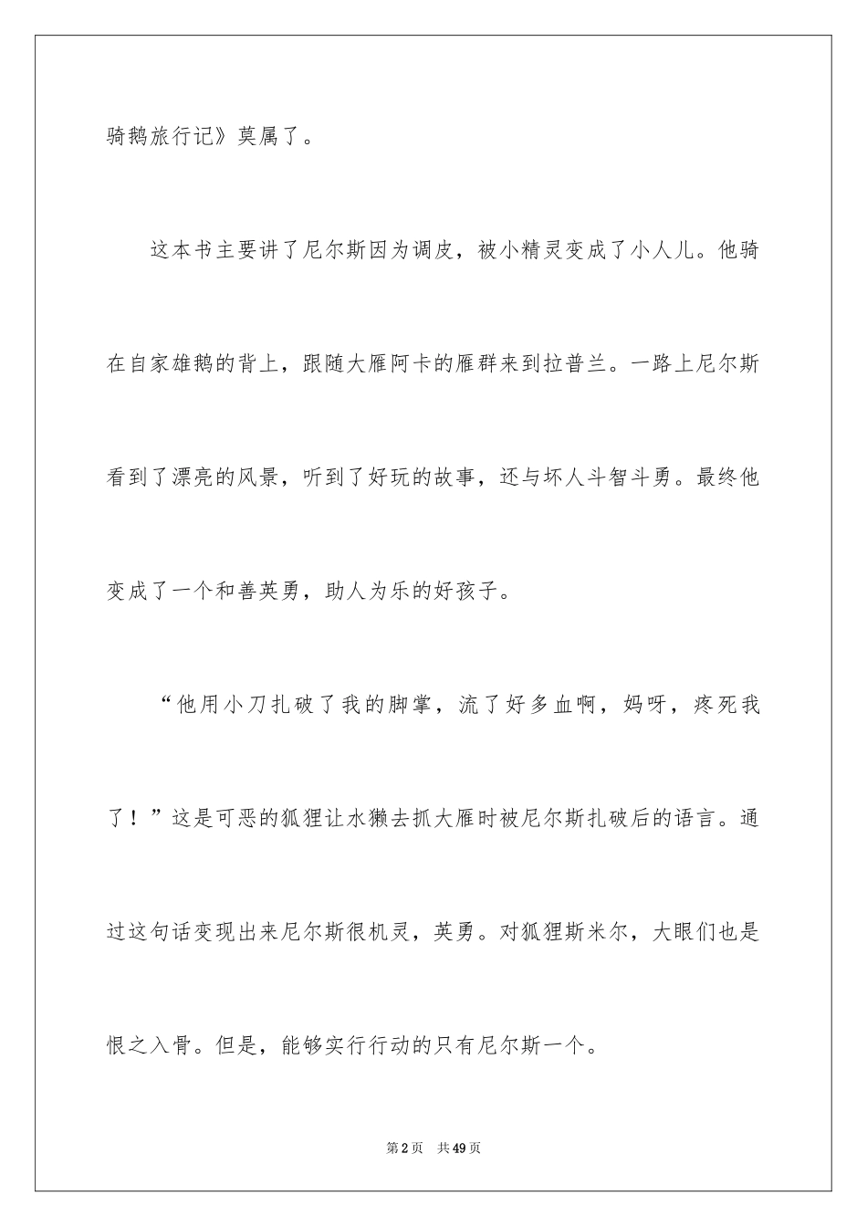 2024《尼尔斯骑鹅旅行记》读后感_31_第2页