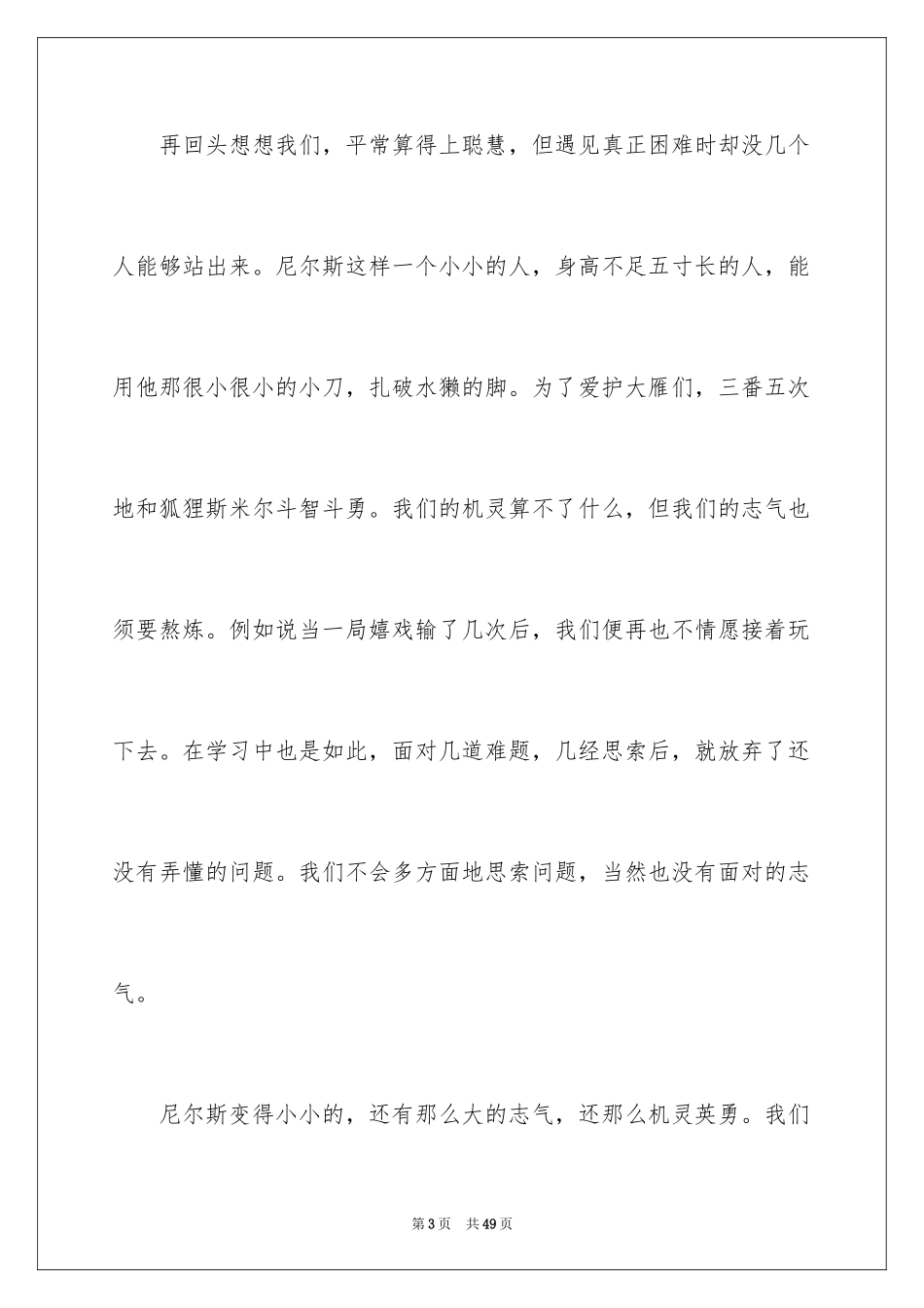 2024《尼尔斯骑鹅旅行记》读后感_31_第3页