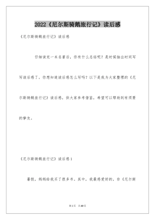 2024《尼尔斯骑鹅旅行记》读后感_31