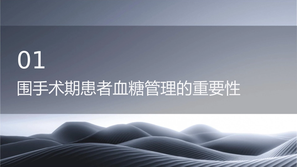 围手术期患者血糖管理护理课件_第3页